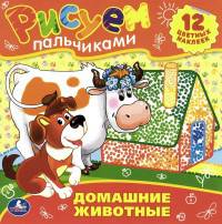 ДОМАШНИЕ ЖИВОТНЫЕ.РАСКРАСКИ. РИСУЕМ ПАЛЬЧИКАМИ. ФОРМАТ: 245Х245ММ. 12 СТР.