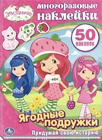 Ягодные подружки. Многоразовые наклейки (50 наклеек)