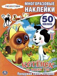 СОЮЗМУЛЬТФИЛЬМ. КОТЕНОК ПО ИМЕНИ ГАВ. АКТИВИТИ + 50 НАКЛЕЕК. ФОРМАТ: 210Х285ММ в кор.50шт
