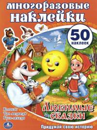 ЛЮБИМЫЕ СКАЗКИ. АКТИВИТИ + 50 НАКЛЕЕК.ФОРМАТ: 210Х285ММ, ОБЪЕМ: 8 СТР.+50 НАКЛЕЕК в кор.50шт