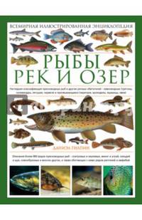 Рыбы рек и озер. Всемирная иллюстрированная энциклопедия