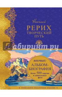 Николай Рерих. Творческий путь. Альбом-биография