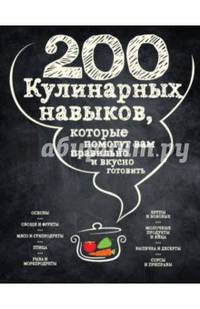 200 кулинарных навыков, которые помогут вам правильно и вкусно готовить (графика)