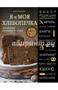 Я и моя хлебопечка. Искусство домашнего хлеба