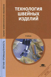 Технология швейных изделий. Учебник - 6 изд.