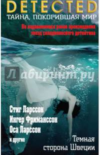 Темная сторона Швеции