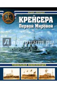 Крейсера Первой Мировой. Уникальная энциклопедия