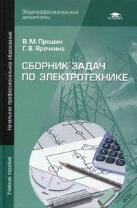 Сборник задач по электротехнике. Учебное пособие для начального профессионального образования