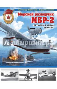 Морской разведчик МБР-2. &#171;Летающая чайка&#187; Бериева