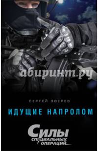Идущие напролом