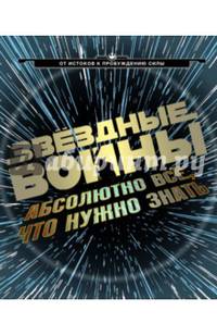 Звёздные Войны: абсолютно всё, что нужно знать