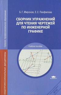 Сборник упражнений для чтения чертежей по инженерной графике. Учебное пособие для студентов учреждений среднего профессионального образования
