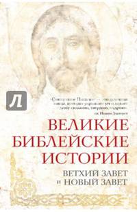 Великие библейские истории. Ветхий Завет и Новый Завет