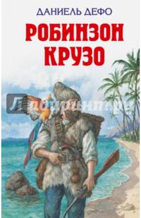Робинзон Крузо