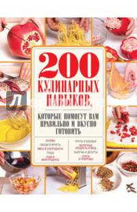 200 кулинарных навыков, которые помогут вам правильно и вкусно готовить (с фото)