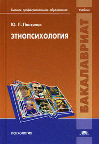 Этнопсихология. Учебник для студентов учреждений высшего профессионального образования