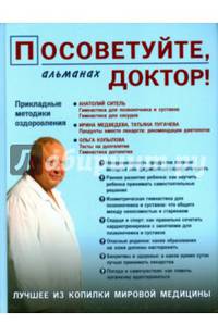 Посоветуйте,доктор! Альманах. №3/2015