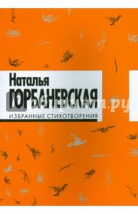 Избранные стихотворения