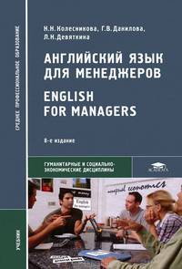 Английский язык для менеджеров. Учебник для студентов учреждений среднего профессионального образования