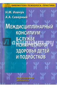 Междисциплинарный консилиум в службе присхического здоровья детей и подростков