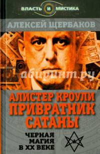 Алистер Кроули. Привратник Сатаны. Черная магия в ХХ веке