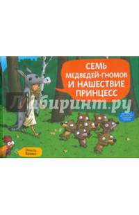 Семь медведей-гномов и нашествие принцесс