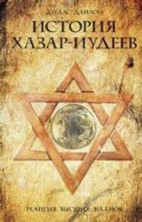 История хазар­-иудеев. Религия высших кланов