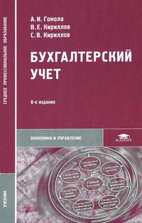 Бухгалтерский учет. Учебник для студентов учреждений среднего профессионального образования. Гриф МО РФ