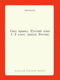 Правила по русскому языку. 1–2 класс (Школа России)