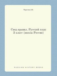 Правила по русскому языку. 3 класс (Школа России)