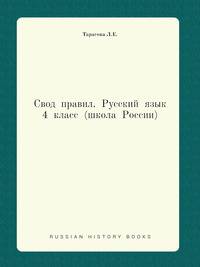 Правила по русскому языку. 4 класс (Школа России)