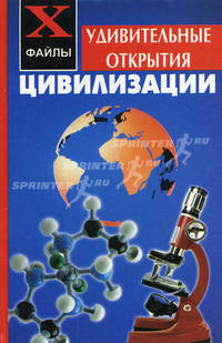 Удивительные открытия цивилизации - (Х-файлы)