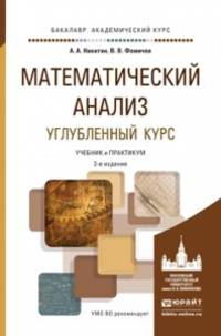 Математический анализ. Углубленный курс. Учебник и практикум для академического бакалавриата