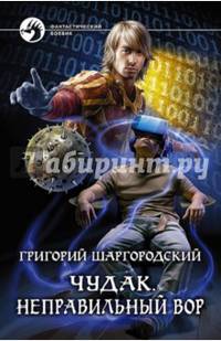 Чудак 1. Неправильный вор