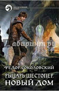 Рыцарь Шестопер 2. Новый дом