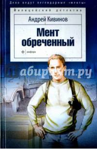 Мент обреченный