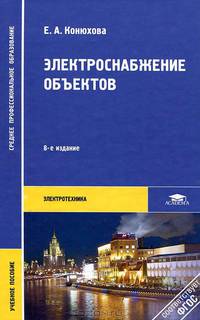Электроснабжение объектов. Учебное пособие для среднего профессионального образования. Гриф МО РФ