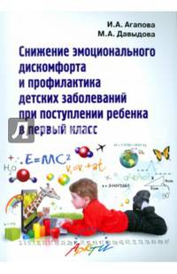 Снижение эмоционального дискомфорта и профилактика детских заболеваний при поступлении в 1 класс.