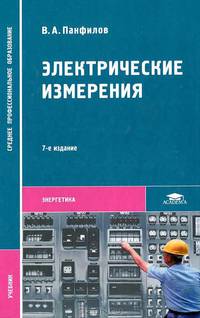 Электрические измерения. Учебник для студентов учреждений среднего профессионального образования. Гриф МО РФ