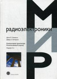 Компьютерная архитектура. Количественный подход. Руководство