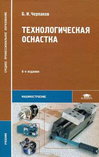 Технологическая оснастка. Учебник для студентов учреждений среднего профессионального образования. Гриф МО РФ