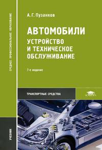 Автомобили. Устройство и техническое обслуживание. Учебник для ссузов - 7 изд.
