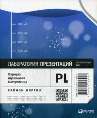 Лаборатория презентаций. Формула идеального выступления