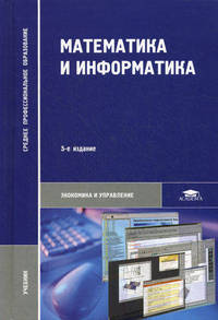 Математика и информатика (5-е изд., стер.) учебник