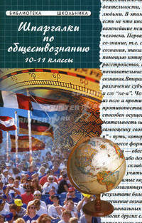 Шпаргалки по обществознанию. 10-11 классы. Учебное пособие - 13 изд.