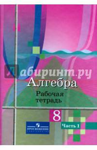 Алгебра. 8 кл. Рабочая тетрадь. В 2-х ч. Ч.1 /УМК Колягина