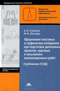 Оформление текстовых и графических материалов при подготовке дипломных проектов, курсовых и письменных экзаменационных работ (требования ЕСКД). Учебно-методическое пособие для начального профессионального образования