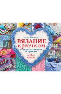 Вязание крючком: основные техники и приемы