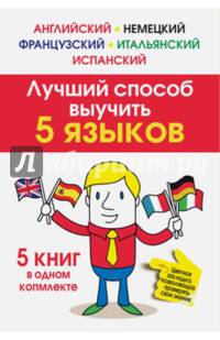 Лучший способ выучить 5 языков: английский, немецкий, французский, испанский, итальянский (количество томов: 5)