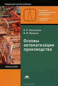 Основы автоматизации производства. Учебное пособие для учреждений начального профессионального образования. Гриф Экспертного совета по профессиональному образованию МО РФ